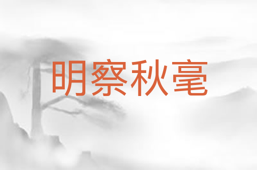 明察秋毫