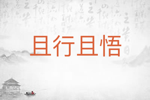 且行且悟