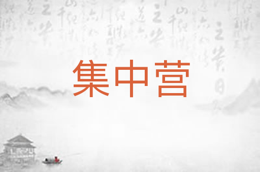 集中营