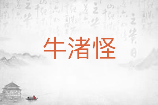 牛渚怪