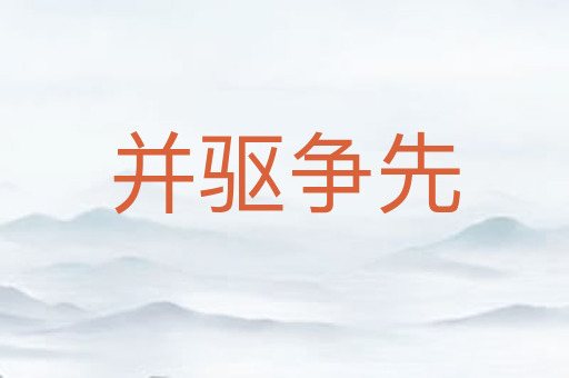 并驱争先