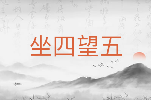 坐四望五