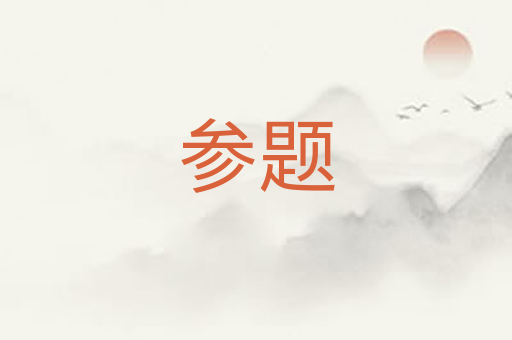 参题