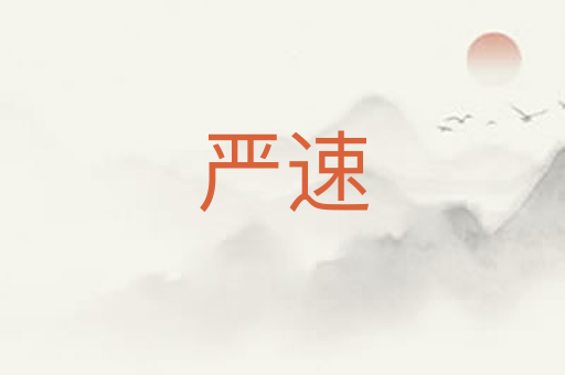 严速