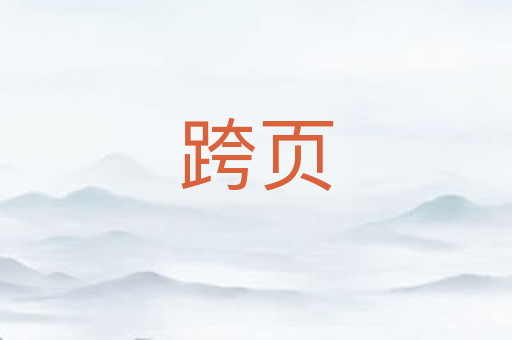跨页