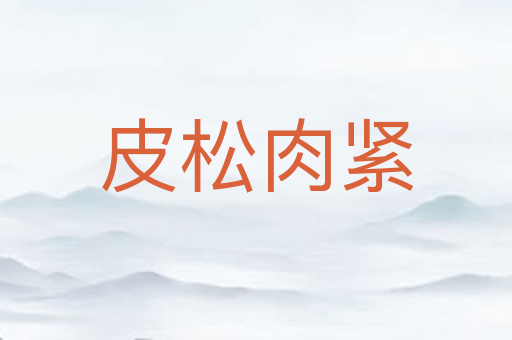皮松肉紧