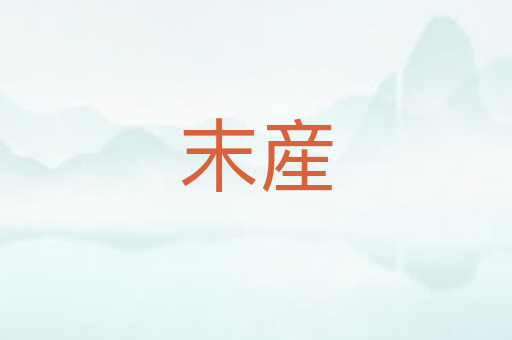 末産