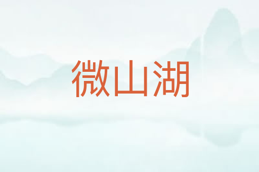 微山湖