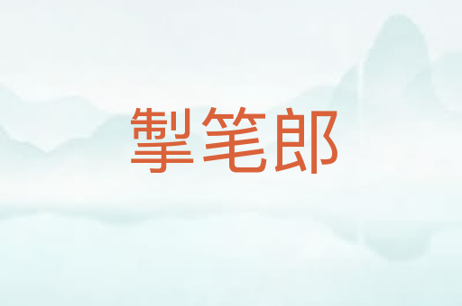掣笔郎