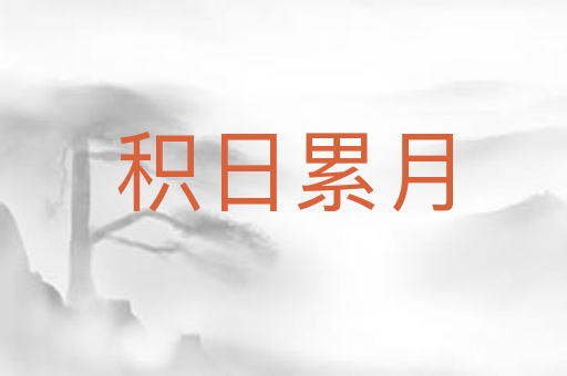 积日累月