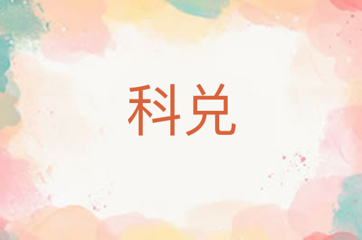 科兑