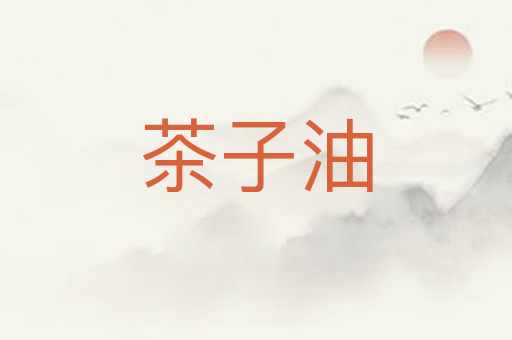 茶子油