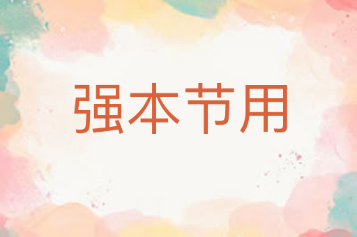 强本节用