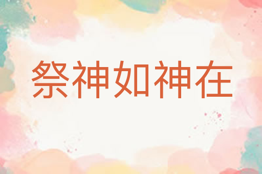 祭神如神在
