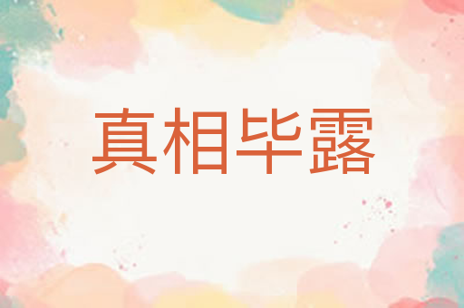 真相毕露