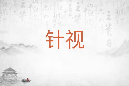 针视
