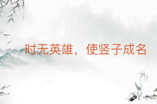 时无英雄,使竖子成名