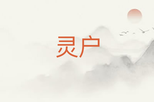 灵户