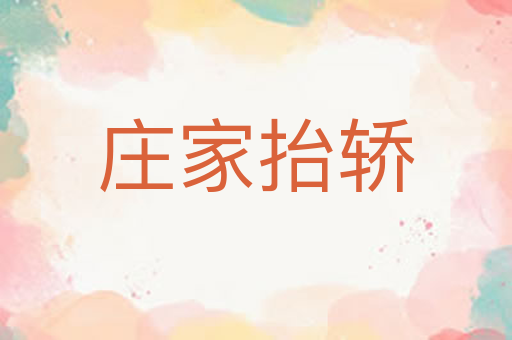 庄家抬轿