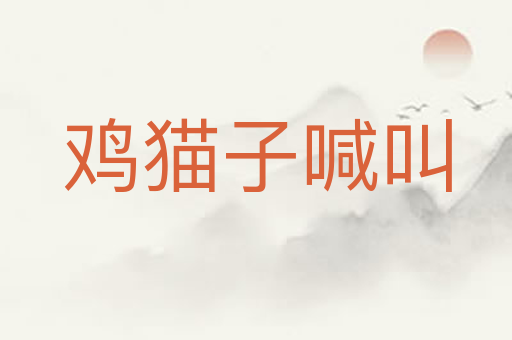 鸡猫子喊叫