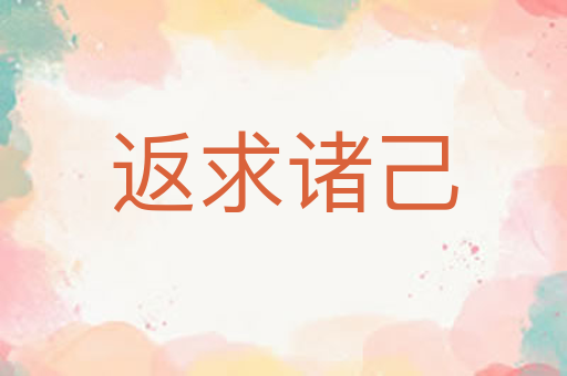 返求诸己