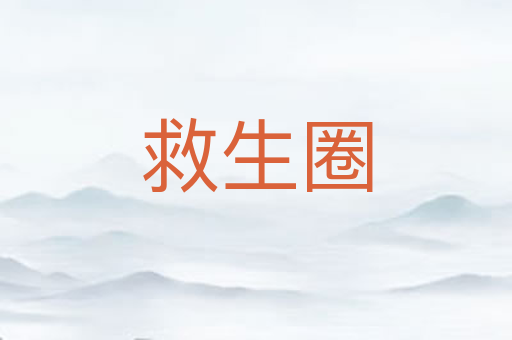 救生圈