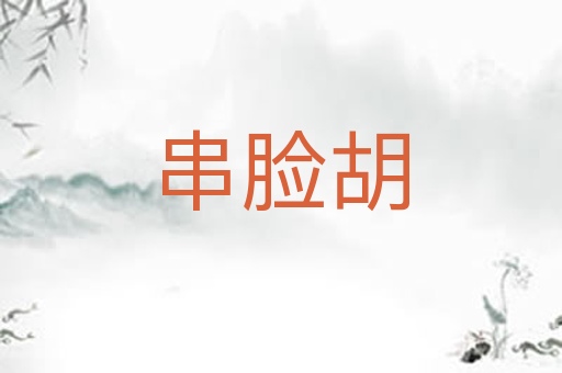 串脸胡