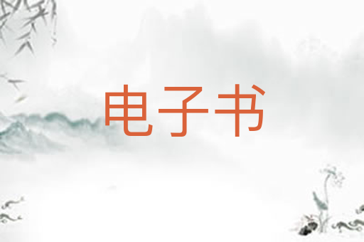 电子书