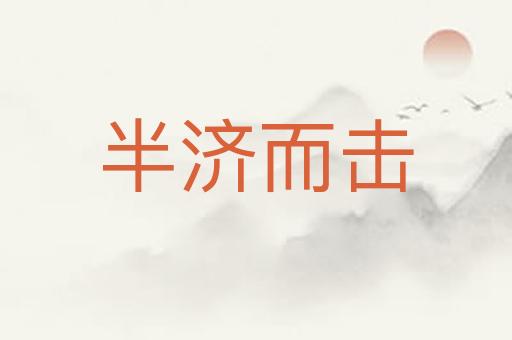 半济而击