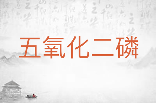 五氧化二磷