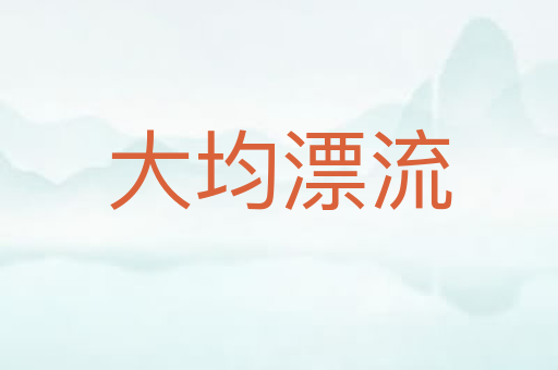 大均漂流
