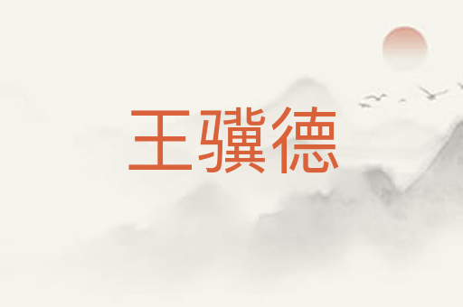 王骥德