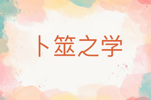 卜筮之学