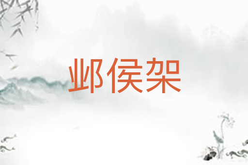 邺侯架