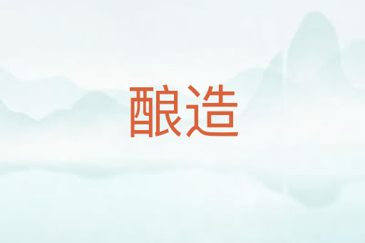 酿造