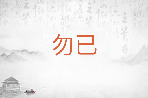 勿已