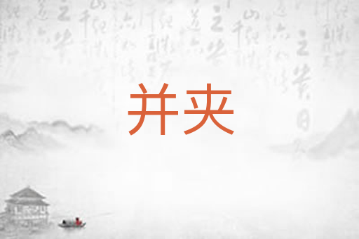 并夹