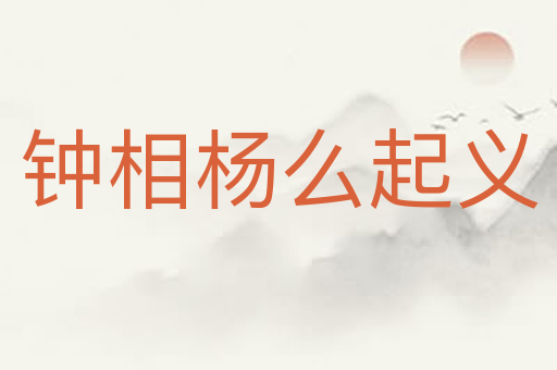 钟相杨么起义