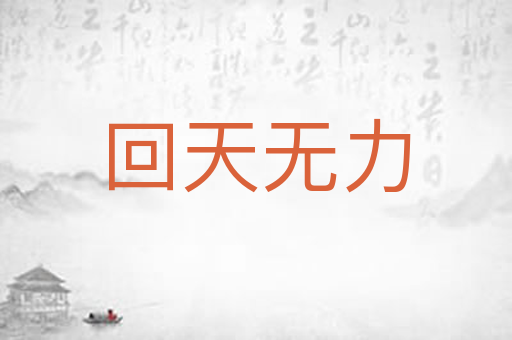 回天无力