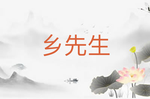 乡先生