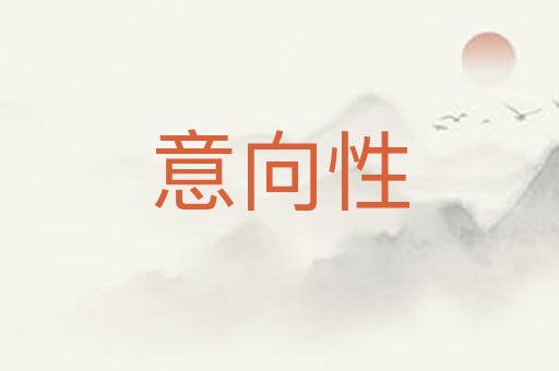 意向性