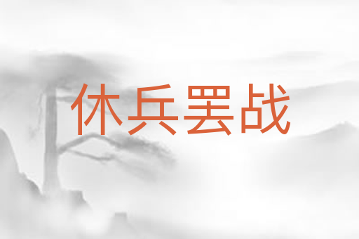 休兵罢战
