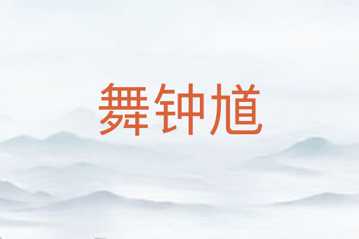 舞钟馗
