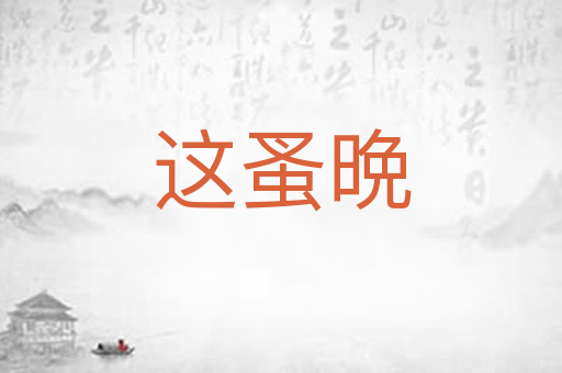 这蚤晩