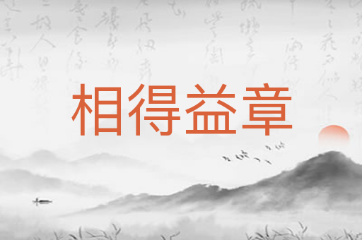 相得益章