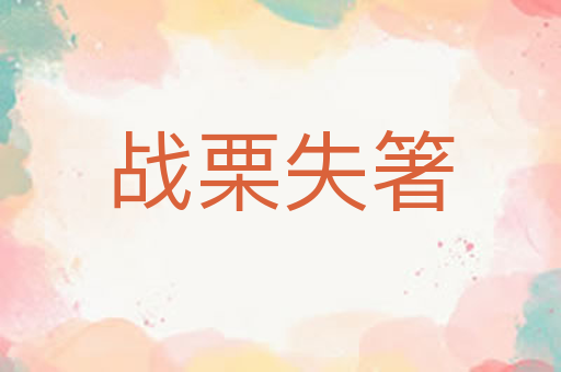 战栗失箸