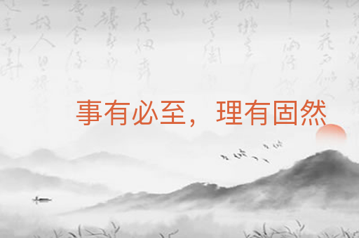 事有必至,理有固然