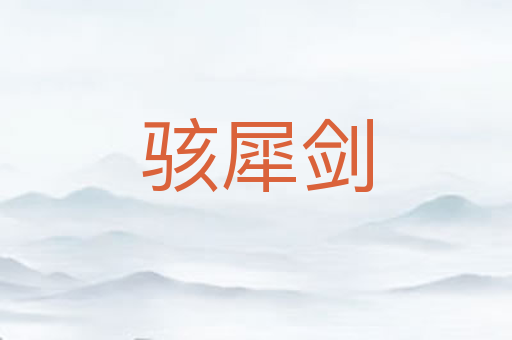 骇犀剑