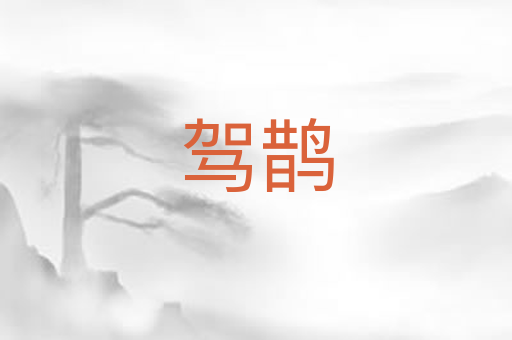 驾鹊