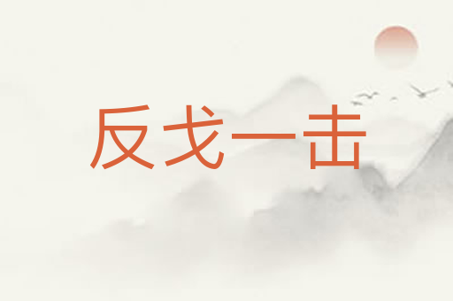反戈一击